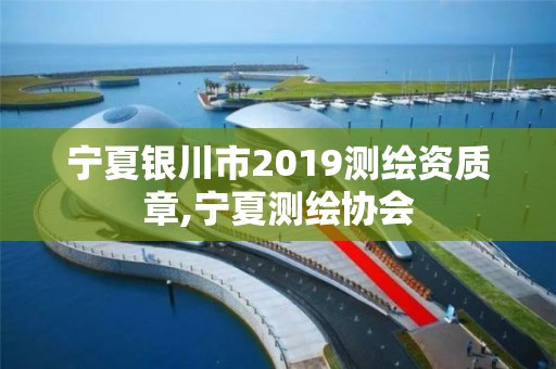 宁夏银川市2019测绘资质章,宁夏测绘协会