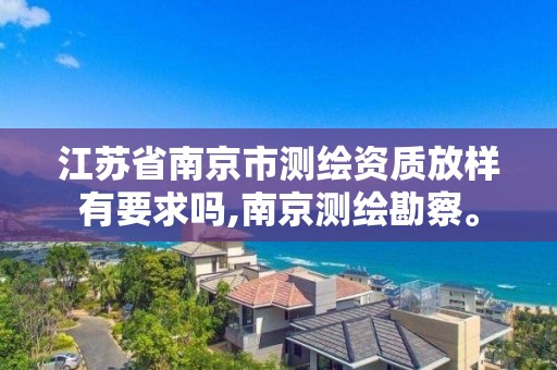 江苏省南京市测绘资质放样有要求吗,南京测绘勘察。