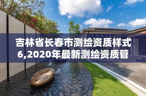 吉林省长春市测绘资质样式6,2020年最新测绘资质管理办法