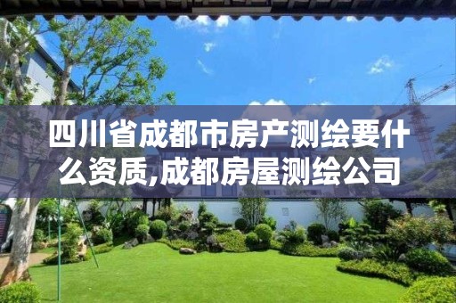 四川省成都市房产测绘要什么资质,成都房屋测绘公司排名