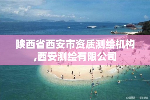 陕西省西安市资质测绘机构,西安测绘有限公司