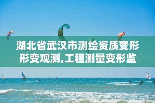 湖北省武汉市测绘资质变形形变观测,工程测量变形监测