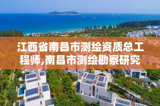 江西省南昌市测绘资质总工程师,南昌市测绘勘察研究院有限公司。