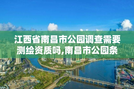 江西省南昌市公园调查需要测绘资质吗,南昌市公园条例