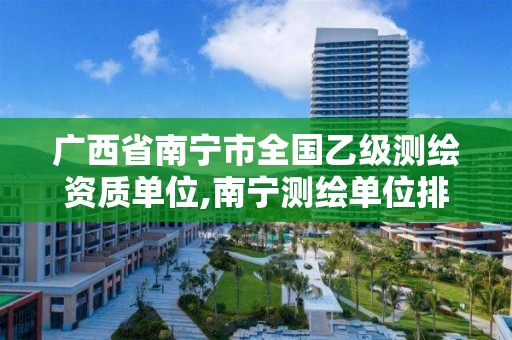 广西省南宁市全国乙级测绘资质单位,南宁测绘单位排名