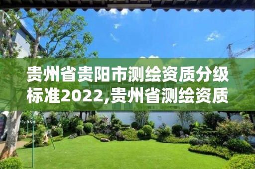 贵州省贵阳市测绘资质分级标准2022,贵州省测绘资质管理系统