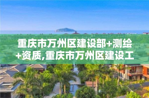 重庆市万州区建设部+测绘+资质,重庆市万州区建设工程质量监督站检测中心