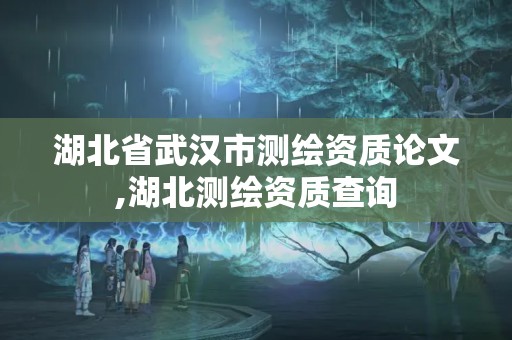 湖北省武汉市测绘资质论文,湖北测绘资质查询