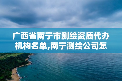 广西省南宁市测绘资质代办机构名单,南宁测绘公司怎么收费标准