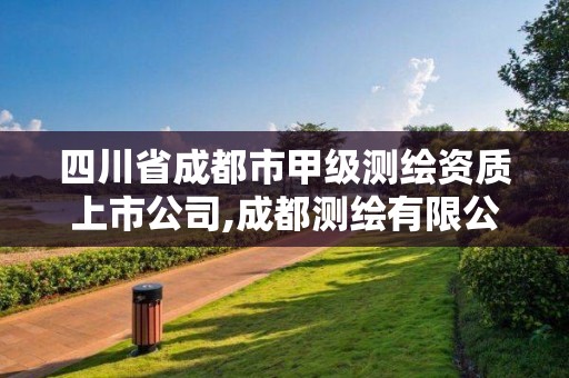 四川省成都市甲级测绘资质上市公司,成都测绘有限公司