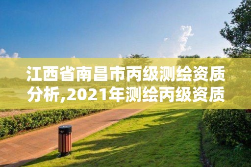 江西省南昌市丙级测绘资质分析,2021年测绘丙级资质申报条件