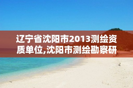 辽宁省沈阳市2013测绘资质单位,沈阳市测绘勘察研究院