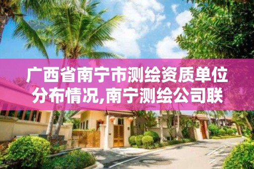 广西省南宁市测绘资质单位分布情况,南宁测绘公司联系电话