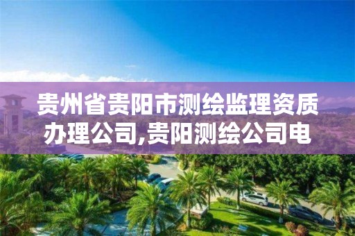 贵州省贵阳市测绘监理资质办理公司,贵阳测绘公司电话