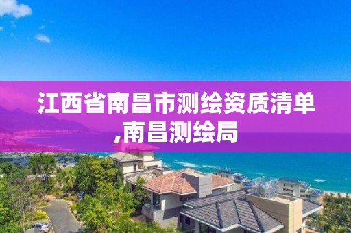 江西省南昌市测绘资质清单,南昌测绘局