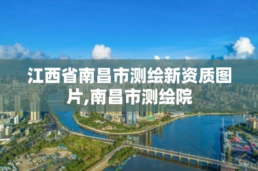 江西省南昌市测绘新资质图片,南昌市测绘院