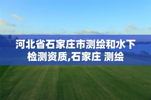 河北省石家庄市测绘和水下检测资质,石家庄 测绘