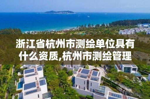 浙江省杭州市测绘单位具有什么资质,杭州市测绘管理服务平台