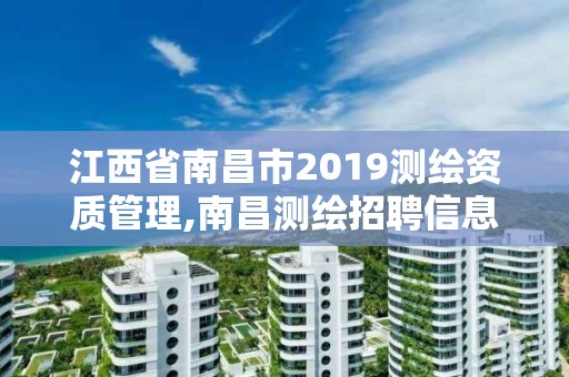 江西省南昌市2019测绘资质管理,南昌测绘招聘信息