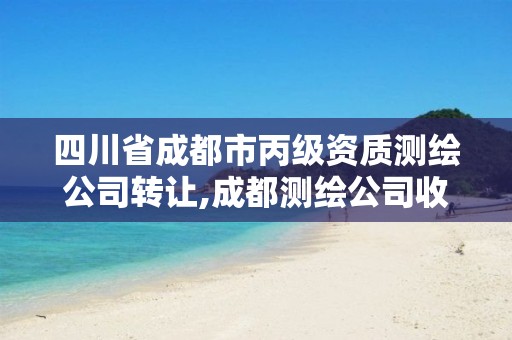 四川省成都市丙级资质测绘公司转让,成都测绘公司收费标准