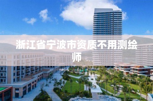 浙江省宁波市资质不用测绘师