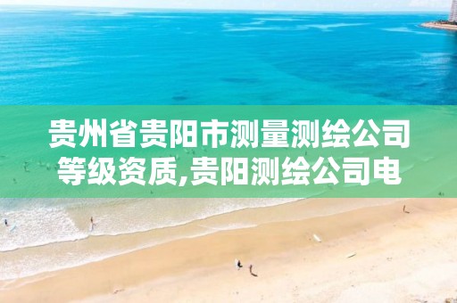 贵州省贵阳市测量测绘公司等级资质,贵阳测绘公司电话