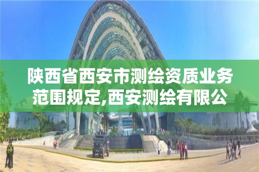 陕西省西安市测绘资质业务范围规定,西安测绘有限公司。