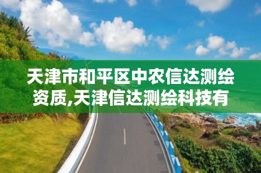 天津市和平区中农信达测绘资质,天津信达测绘科技有限公司