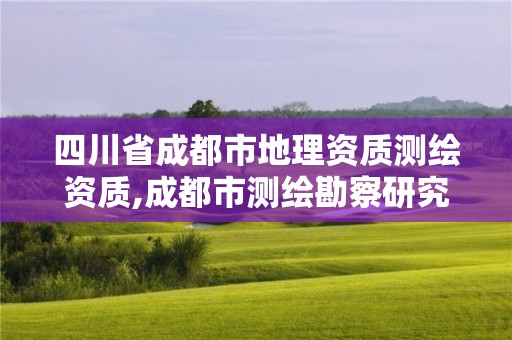 四川省成都市地理资质测绘资质,成都市测绘勘察研究院