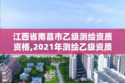 江西省南昌市乙级测绘资质资格,2021年测绘乙级资质