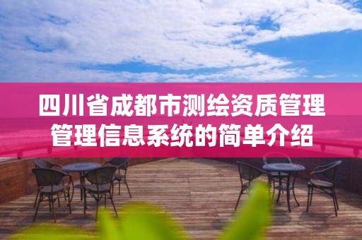 四川省成都市测绘资质管理管理信息系统的简单介绍