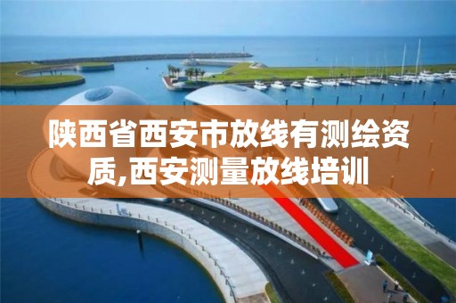 陕西省西安市放线有测绘资质,西安测量放线培训