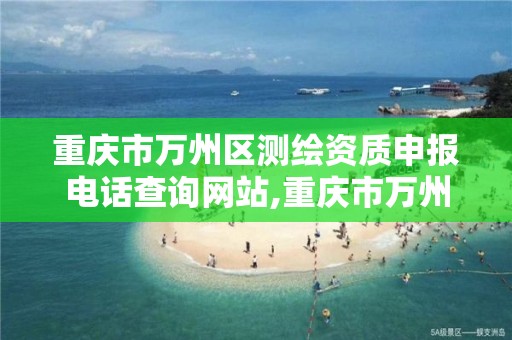 重庆市万州区测绘资质申报电话查询网站,重庆市万州区计量质量检测研究院。