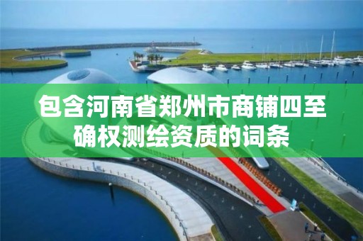 包含河南省郑州市商铺四至确权测绘资质的词条