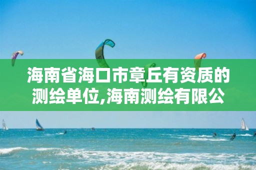 海南省海口市章丘有资质的测绘单位,海南测绘有限公司。