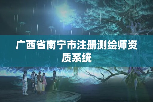 广西省南宁市注册测绘师资质系统