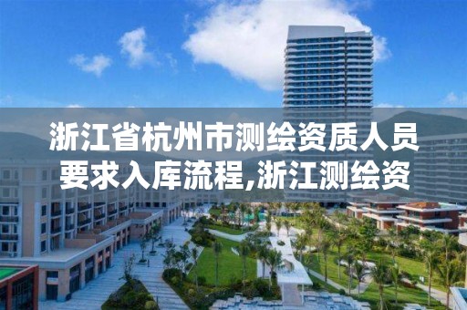 浙江省杭州市测绘资质人员要求入库流程,浙江测绘资质延期公告