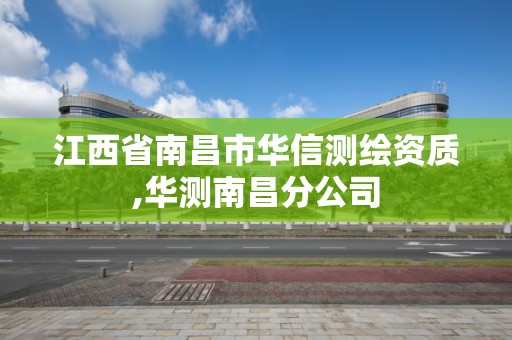 江西省南昌市华信测绘资质,华测南昌分公司