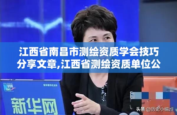 江西省南昌市测绘资质学会技巧分享文章,江西省测绘资质单位公示名单