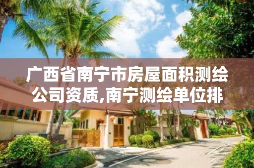 广西省南宁市房屋面积测绘公司资质,南宁测绘单位排名。