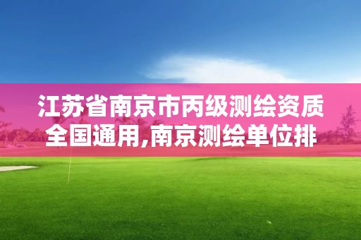 江苏省南京市丙级测绘资质全国通用,南京测绘单位排名