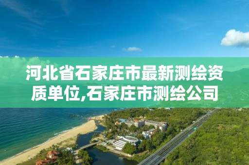 河北省石家庄市最新测绘资质单位,石家庄市测绘公司招聘