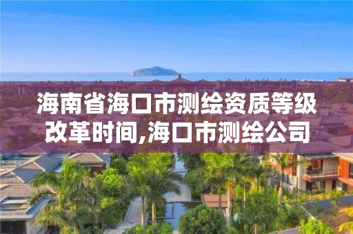 海南省海口市测绘资质等级改革时间,海口市测绘公司