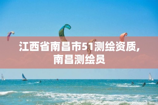 江西省南昌市51测绘资质,南昌测绘员