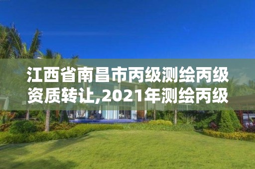 江西省南昌市丙级测绘丙级资质转让,2021年测绘丙级资质申报条件