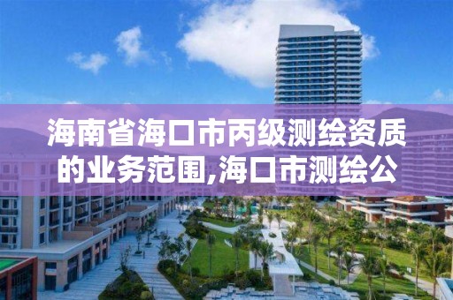 海南省海口市丙级测绘资质的业务范围,海口市测绘公司。