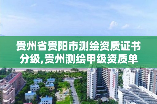 贵州省贵阳市测绘资质证书分级,贵州测绘甲级资质单位