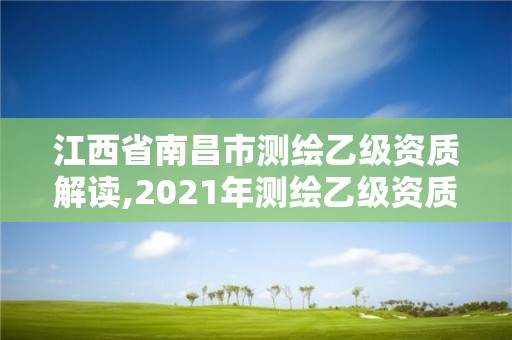 江西省南昌市测绘乙级资质解读,2021年测绘乙级资质 江西省南昌市测绘乙级资质解读,2021年测绘乙级资质