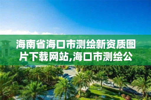 海南省海口市测绘新资质图片下载网站,海口市测绘公司。