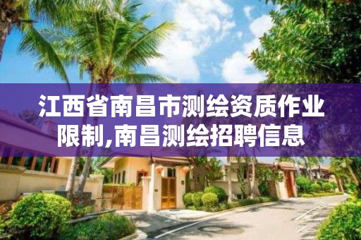 江西省南昌市测绘资质作业限制,南昌测绘招聘信息